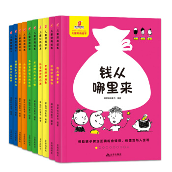 儿童财商绘本 理财启蒙（套装全10册）袋鼠妈妈童书 [5-10岁] 下载
