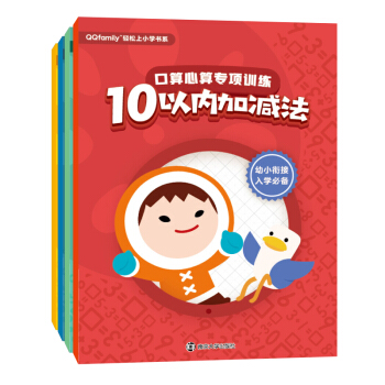 QQfamily轻松上小学书系：口算心算专项训练（套装共4册） [3-6岁] 下载
