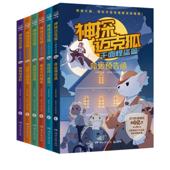 神探迈克狐·千面怪盗篇（套装6册） 中国优质原创少儿科学侦探故事。 [7-14岁] 下载