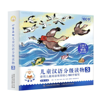 小羊上山儿童汉语分级读物 第3级（10册套装） 童趣出品 [4-9岁]