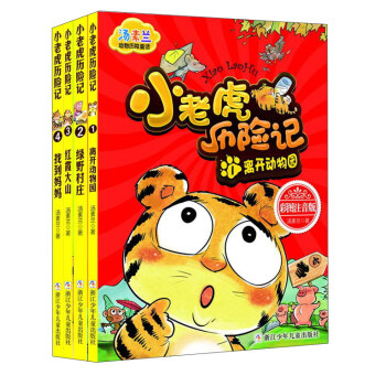 汤素兰动物历险童话：小老虎历险记（彩图注音版 套装共4册） [7-10岁] 下载