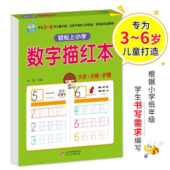 幼小衔接 数字描红本 轻松上小学全套整合教材 大开本 适合3-6岁幼儿园 一年级 幼升小数学练习 幼儿园大班学前入学准备幼升小练习册 [3-6岁]