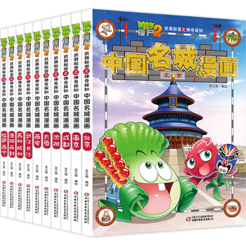 中国名城漫画·植物大战僵尸2（第1-10册，共10册） [7-10岁] 下载