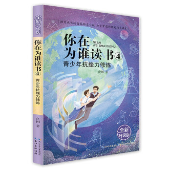 你在为谁读书4·青少年抗挫力修炼（全新升级版） [12-14岁] 下载