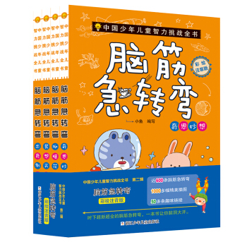 中国少年儿童智力挑战全书：脑筋急转弯（彩绘注音版 套装共4册） [7-10岁] 下载