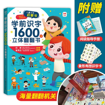 学前识字1600字立体翻翻书【赠象形识字卡片160字、指导手册、音视频】2-7岁 [2-7岁] 下载