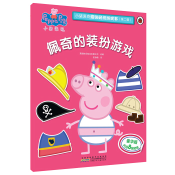 小猪佩奇趣味贴纸游戏书（第二辑）：佩奇的装扮游戏 [3-6岁] 下载