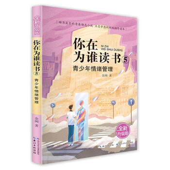 你在为谁读书5·青少年情绪管理（全新升级版） [12-14岁] 下载