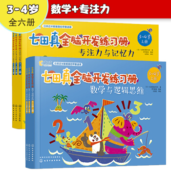 3-4岁 七田真全脑开发练习册：数学与逻辑思维+专注力与记忆力（6册中套） [3-4岁 ] 下载