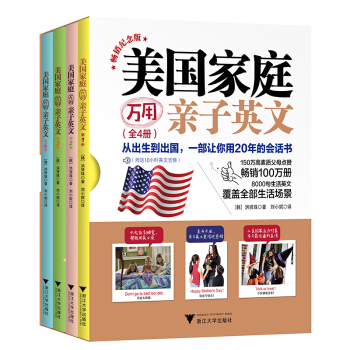美国家庭万用亲子英文·畅销纪念版（全4册） [3-14岁] 下载