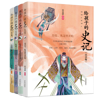 给孩子的史记 全彩注音版（套装全4册 赠精美笔记本） [7-10岁]