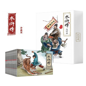 珍藏版四大名著连环画之水浒传新版（纯手绘收藏版）小人书经典故事少儿绘本老版手翻书经典收藏国学故事 [3-12岁]