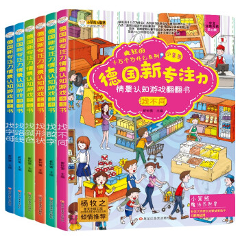 德国新专注力 硬壳精装 情景认知游戏翻翻书 找不同 数字 颜色 3-6岁（共6册）（小笨熊让孩子爱上阅读） [3-6岁] 下载