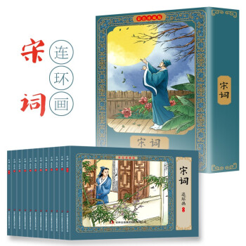 宋诗三百首彩色连环画新版 有声伴读全彩图彩色连环画 全套12册珍藏版传统文化小人书经典 [3-12岁] 下载