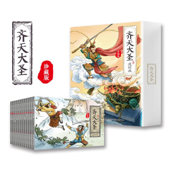 齐天大圣连环画绘本新版（全12册）西游记美猴王小人书经典收藏 四大名著经典少儿绘本 [3-12岁]