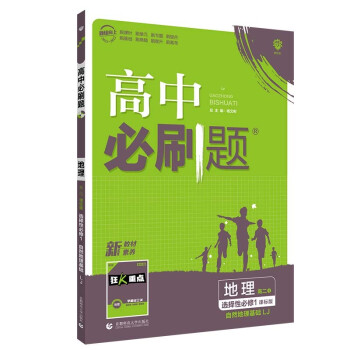 高中必刷题高二上地理选择性必修1自然地理基础LJ鲁教版配狂K重点理想树2022新高考版 下载