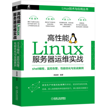 高性能Linux服务器运维实战：shell编程、监控告警、性能优化与实战案例 下载