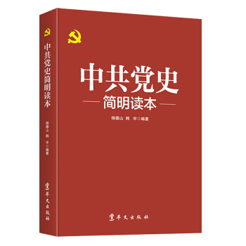 中共党史简明读本（2020版） 下载