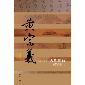 中国历史文化名人传丛书：天崩地解——黄宗羲传（平装） 下载