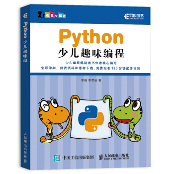 Python少儿趣味编程(异步图书出品)
