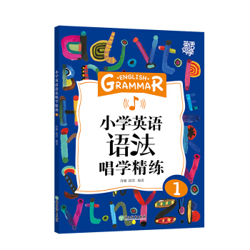 新东方 小学英语语法唱学精练1 英语好学系列 三年级语法专项教辅 下载