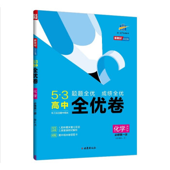 曲一线 高一上53高中全优卷 化学 必修第一册 鲁科版 题题全优 成绩全优 新教材2022版五三 下载