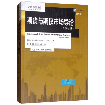 期货与期权市场导论（第7版）/金融学译丛 [Fundamentals of Futures and Options Markets（Seventh Edition）] 下载