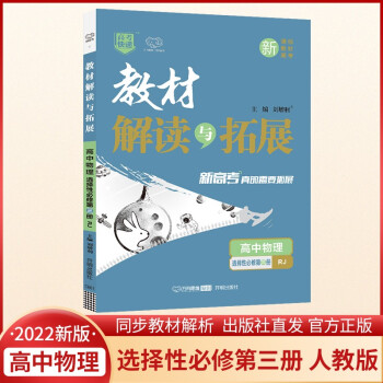 2022春高二下册（新教材）教材解读与拓展物理选择性必修第三册人教版 高2物理选择性必修第3册RJ同步讲解课本教材全解辅导资料书 下载