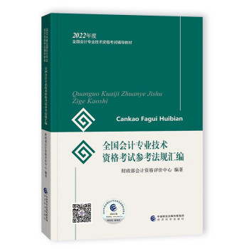 初级会计职称2022教材 全国会计专业技术资格考试参考法规汇编 财政部编经济科学出版社 下载