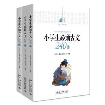 小学生必诵古文240篇（套装共三册） 下载