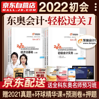 初级会计2022 初级会计职称2022年教材配套东奥轻一 轻松过关1 初级会计实务和经济法基础 套装4本可搭会计师东奥 下载