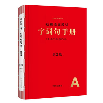 新版字词句手册小学通用超实用的语文工具书部编版字典小学生专用好词好句好段大全词语积累 下载