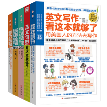 影响你一生的英语学习大全集（万用句型+经典阅读+地道会话+实用语法+超强写作，全5册） 下载