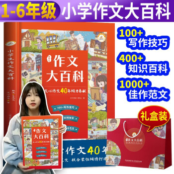 小学生作文大百科 典藏版加大厚1-6年级通用四五六一二三年级上册同步作文下起步入门写作技巧分类优秀范文素材辅导作文书大全 下载