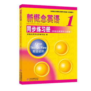 新概念英语1同步练习册（单色版 新概念英语学习必备） 下载