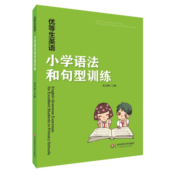 优等生英语——小学语法和句型训练 下载