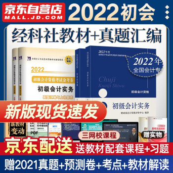 初级会计2022 初级会计职称2022年教材+天明真题 初级会计实务和经济法基础 全套4本可搭会计师东奥轻一 轻松过关1 下载