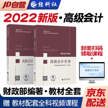 高级会计师2022教材+案例 高级会计实务 2本套 经济科学出版社