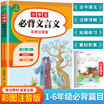 小学生必背文言文彩图注音版 1-6年级语文教材同步RJ人教统编版 小学生一二三四五六年级必背古诗文 下载