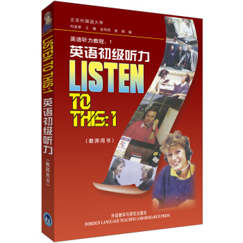 英语听力教程1：英语初级听力（教师用书） 下载