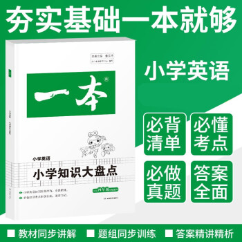 2022一本小学英语知识大盘点四至六年级小升初必刷题真题卷毕业总复习全解 第9次修订 下载