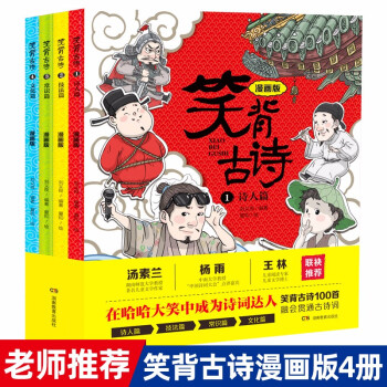 笑背古诗漫画版(套装4册)小学生必背笑背100古诗词涵盖75+80首课外阅读唐诗宋词三百首 开心教育 下载