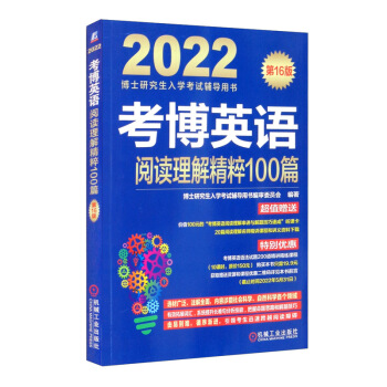 2022年博士研究生入学考试辅导用书 考博英语阅读理解精粹100篇 第16版 下载