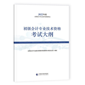 初级会计职称2022教材 初级会计专业技术资格考试大纲 经济科学出版社 下载