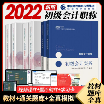 2022初级会计职称2022教材+通关题库+全真模拟试题 初级会计实务+经济法基础  可搭东奥会计 下载