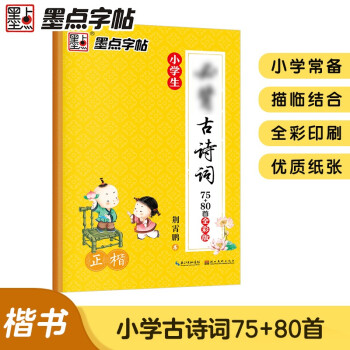 墨点字帖 小学生必背古诗词75+80首全彩版字帖 正楷字帖小学生123456年级必背古诗词字帖 下载