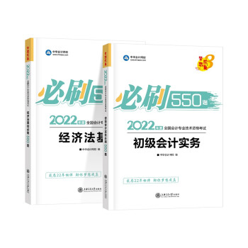 初级会计职称2022教材辅导 初级会计实务+经济法基础 必刷500题 中华会计网校 梦想成真（两 下载