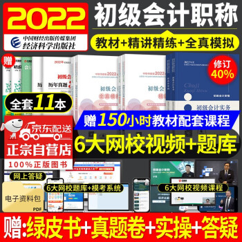 初级会计2022年教材 初级会计职称2022教材+精讲精练+全真模拟 初级会计实务+经济法基础2022 初级会计师2022 可搭会计师东奥初级会计轻一轻松过关1 下载