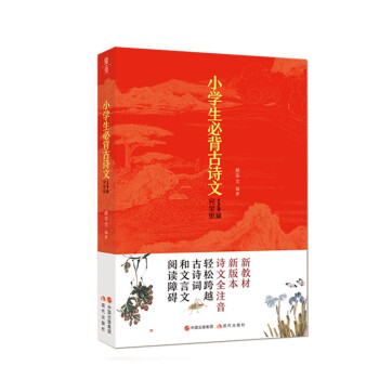 小学生必背古诗文129篇（必备诗词+古诗文2019新版小学生1-6年级，全国通用） 下载