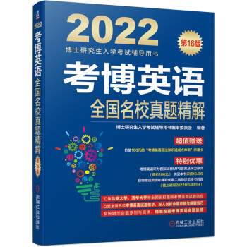 2022年博士研究生入学考试辅导用书 考博英语全国名校真题精解 第16版